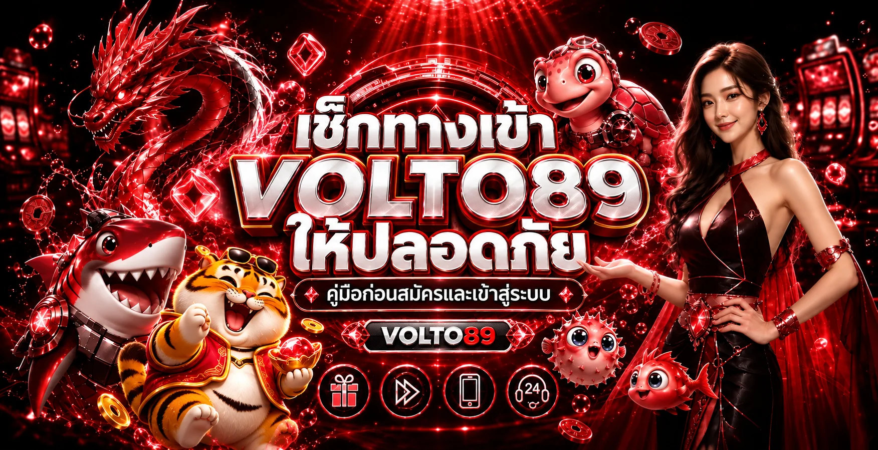 VOLTO89 เช็กทางเข้าปลอดภัยก่อนสมัครและล็อกอิน
